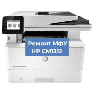 Ремонт МФУ HP CM1312 в Красноярске